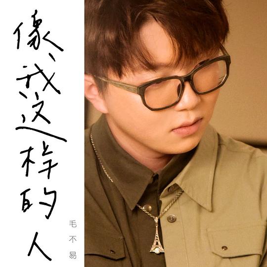 像我这样的人