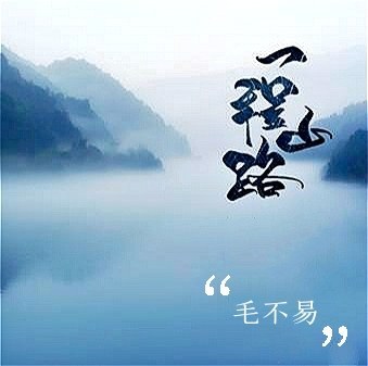 一程山路